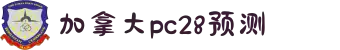 加拿大pc28预测 加拿大28在线预测网 极致火热免费的优质预测网站